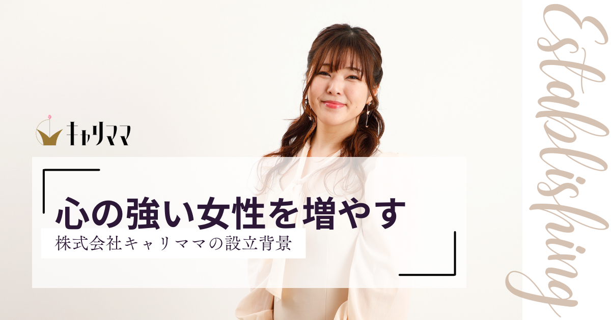 心の強い女性を増やす～株式会社キャリママの設立背景～