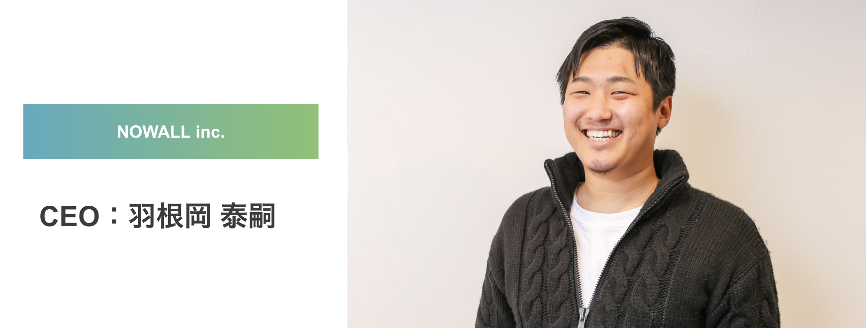 【代表インタビュー】「恩返し」から生まれたスケールの大きな野心、NOWALLの根幹思想やミッション・ビジョンについて