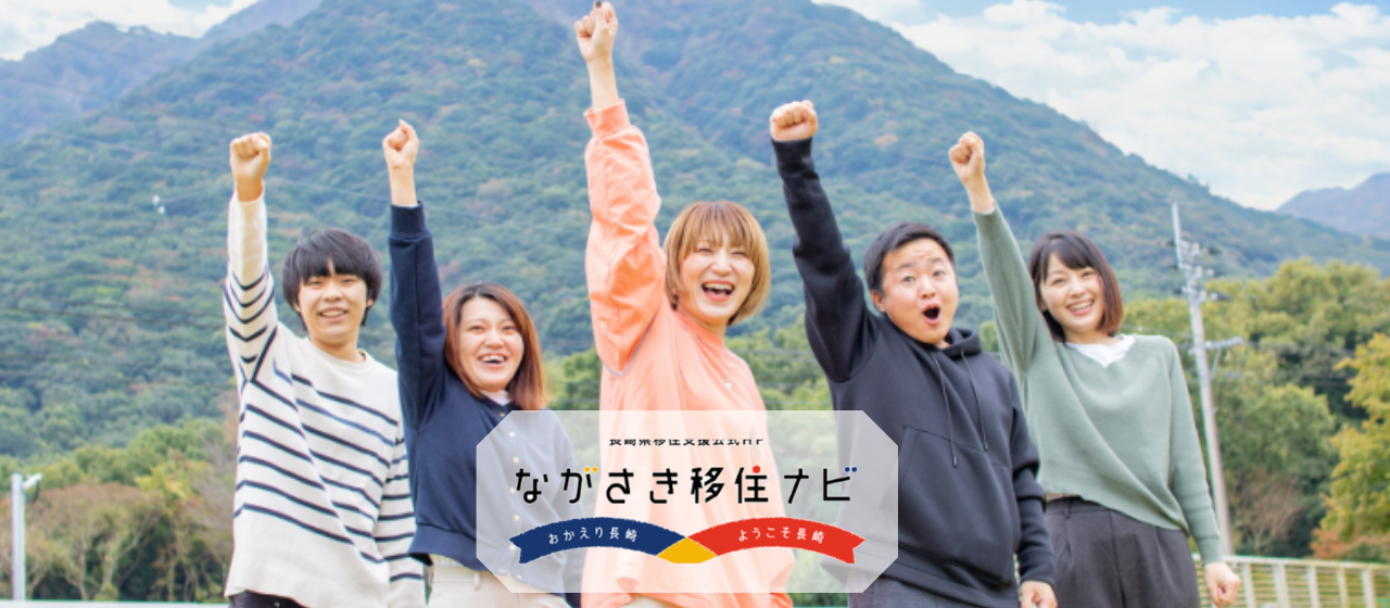 ★ながさき移住ナビに掲載されました★