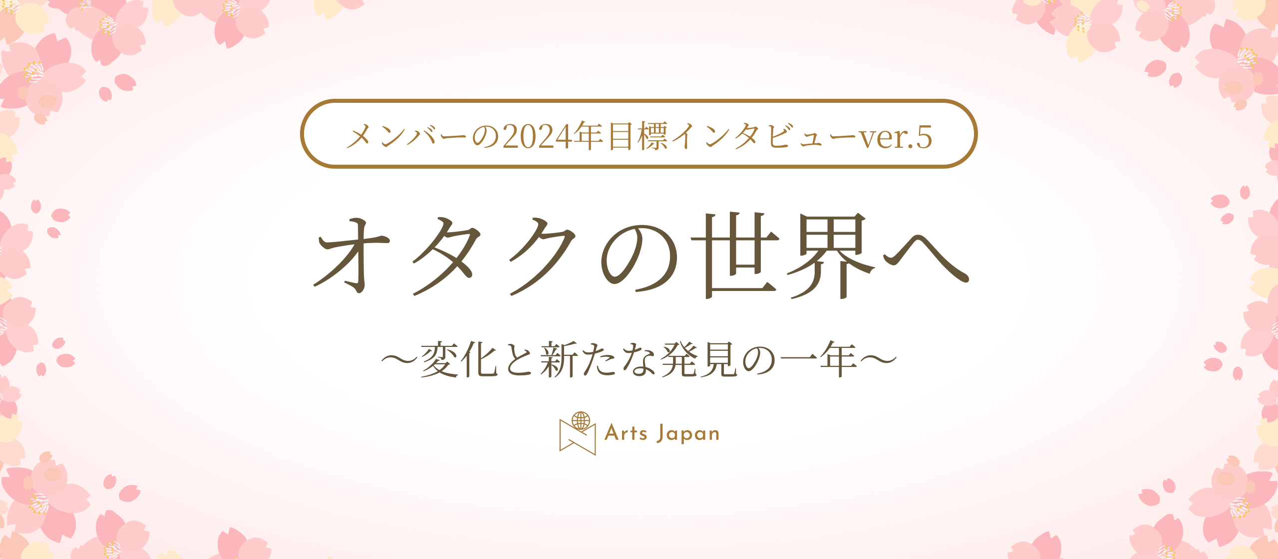 オタクの世界へ〜変化と新たな発見の一年〜