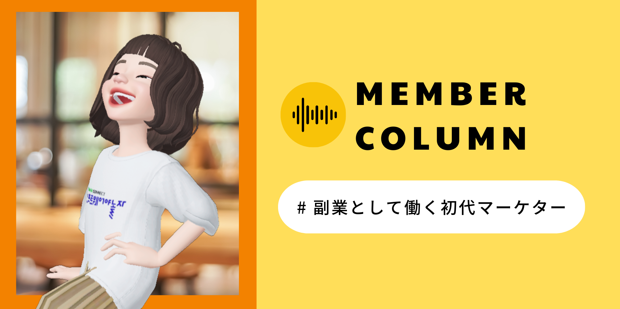 「2足目の草鞋（わらじ）」としてキャリア形成を目指す副業マーケター【メンバーコラム】