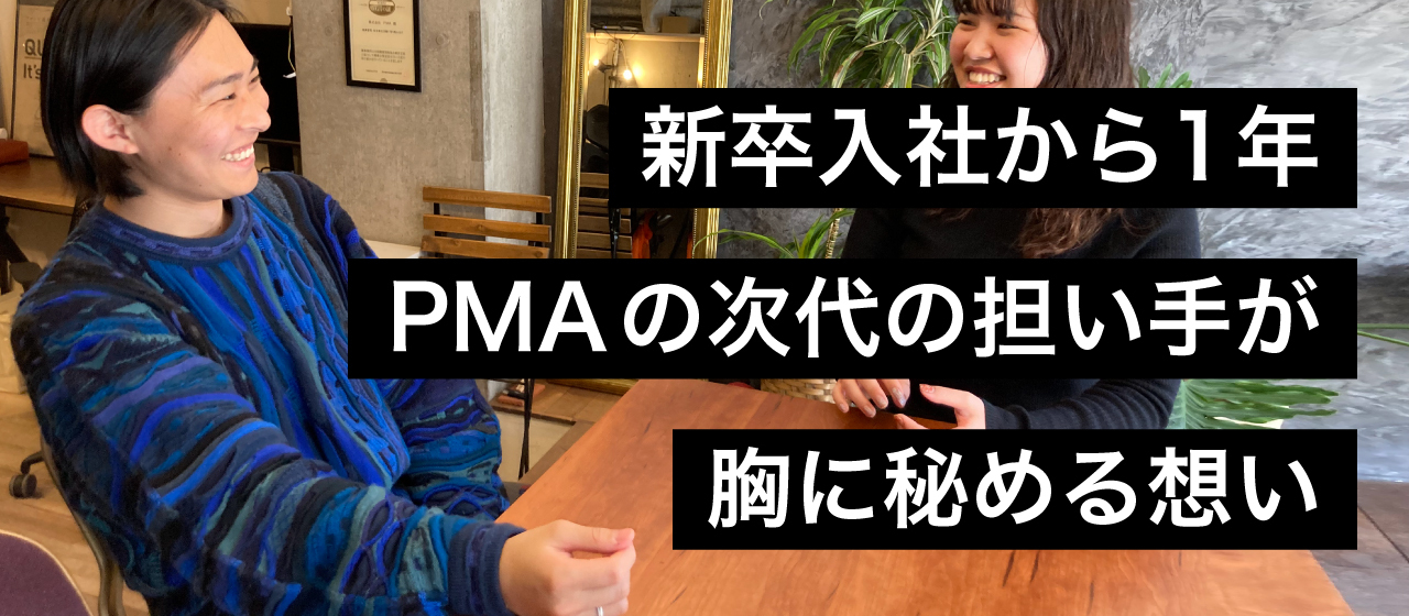 新卒入社から1年　PMAの次代の担い手が胸に秘める想い