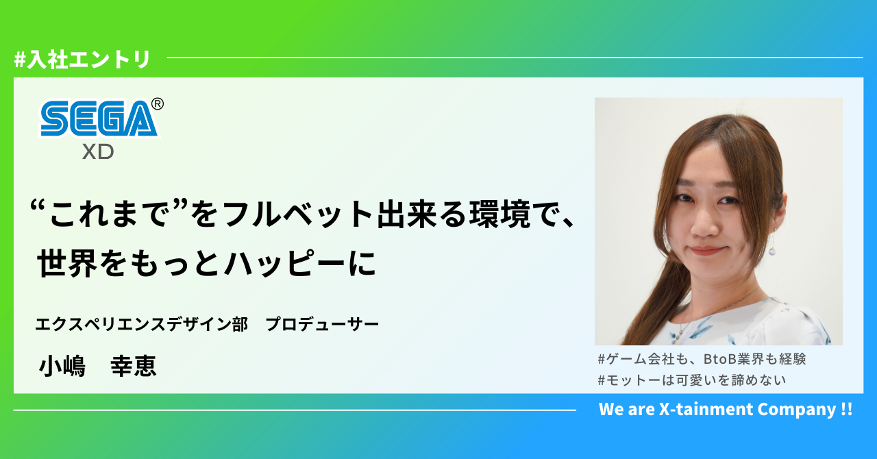 【入社エントリ】“これまで”をフルベットできる環境で、世界をもっとハッピーに