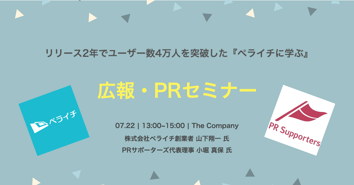 【福岡の広報担当者必見】広報・PRのプロによるコラボセミナーの開催！！