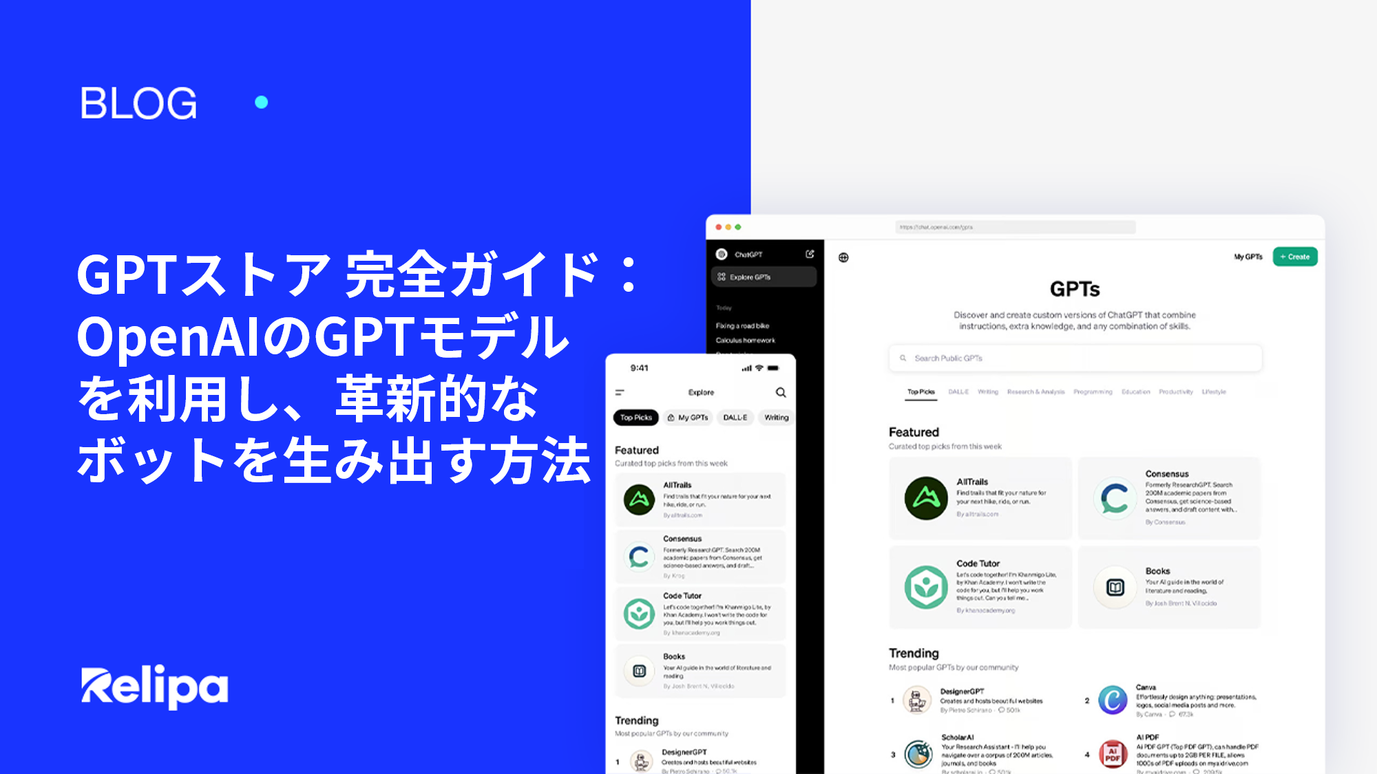 GPTストア 完全ガイド：OpenAIのGPTモデルを利用し、革新的なボットを生み出す方法