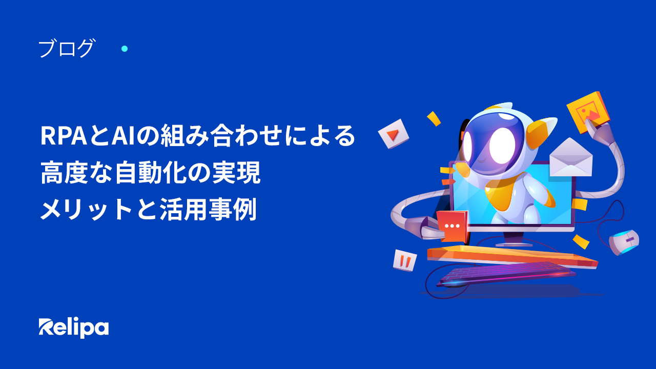 RPAとAI の組み合わせによる高度な自動化の実現 – メリットと活用事例