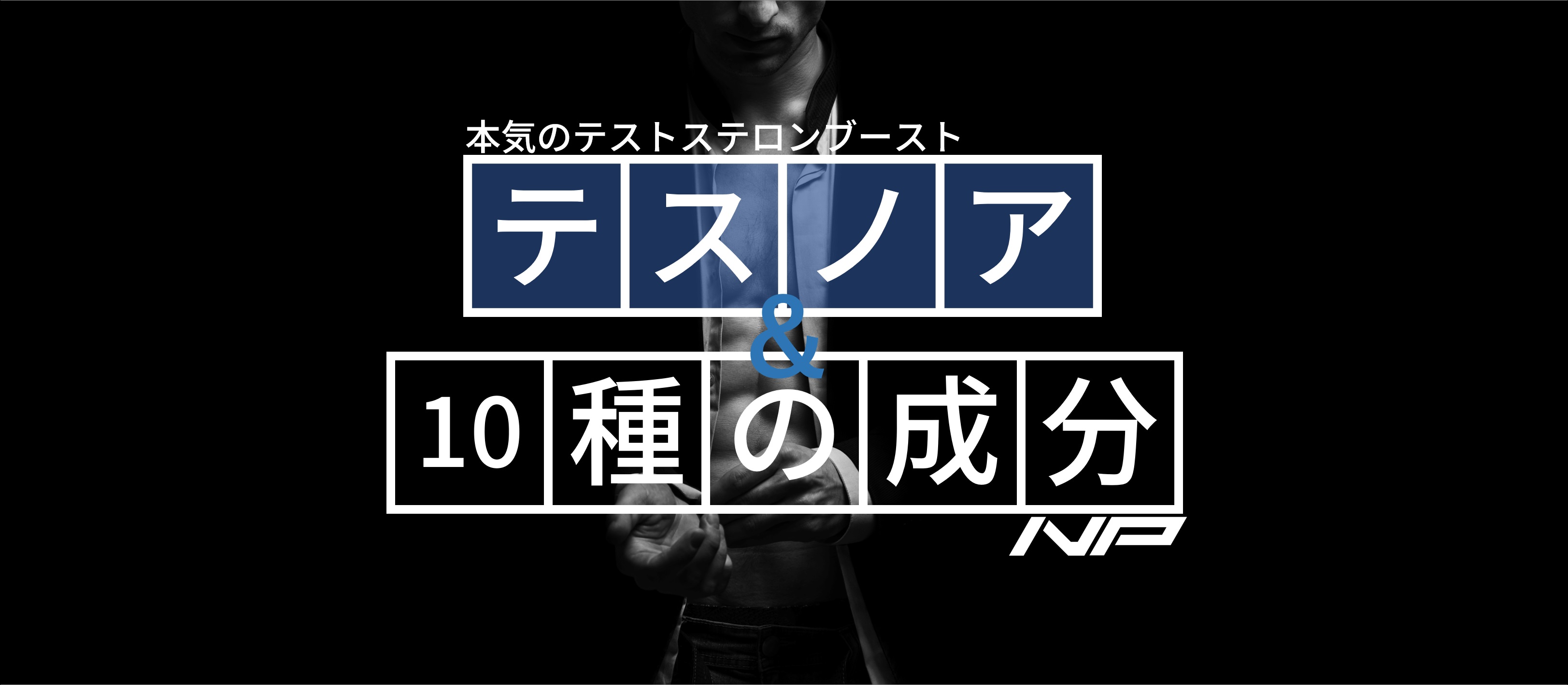 【テスノア】本気のテストステロンブーストにはテスノア＋10種の成分