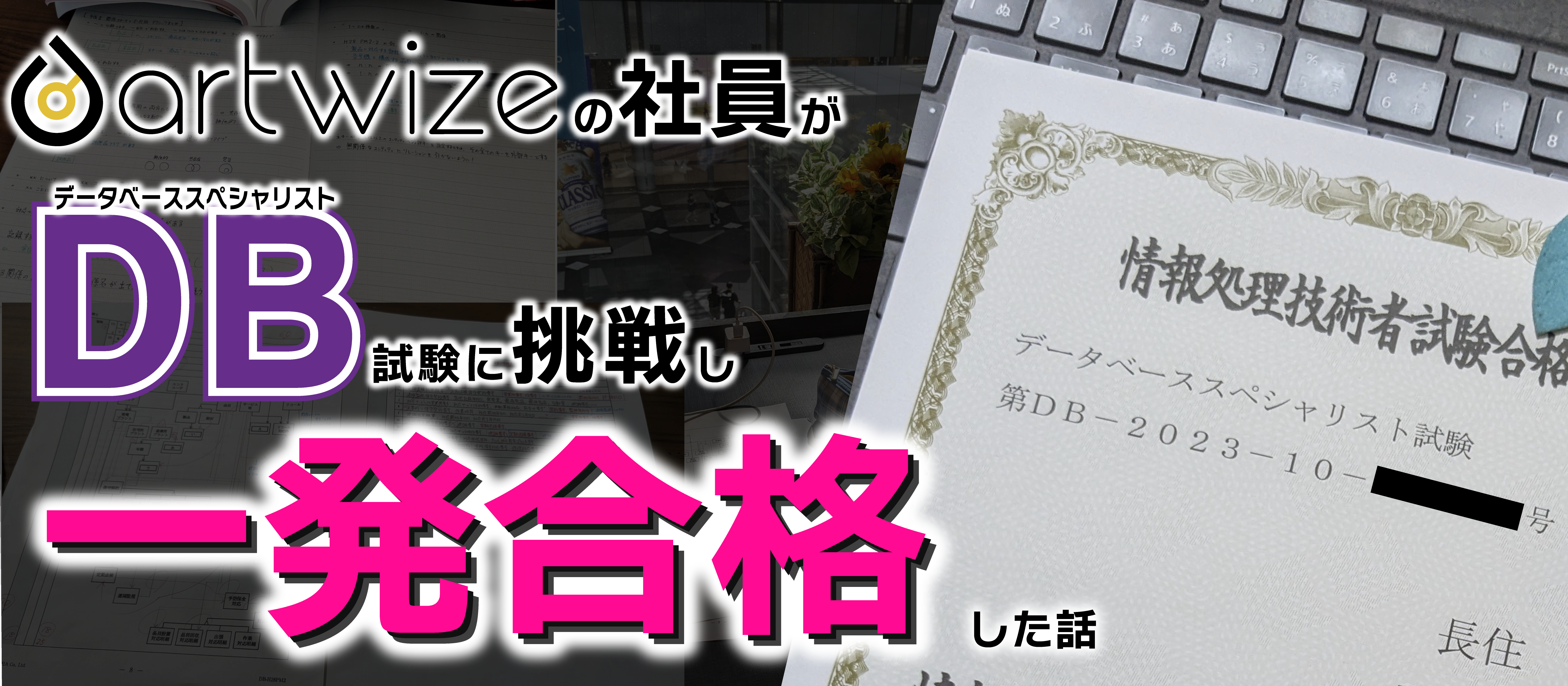 アルトワイズ社員が送る！データベーススペシャリスト合格体験記