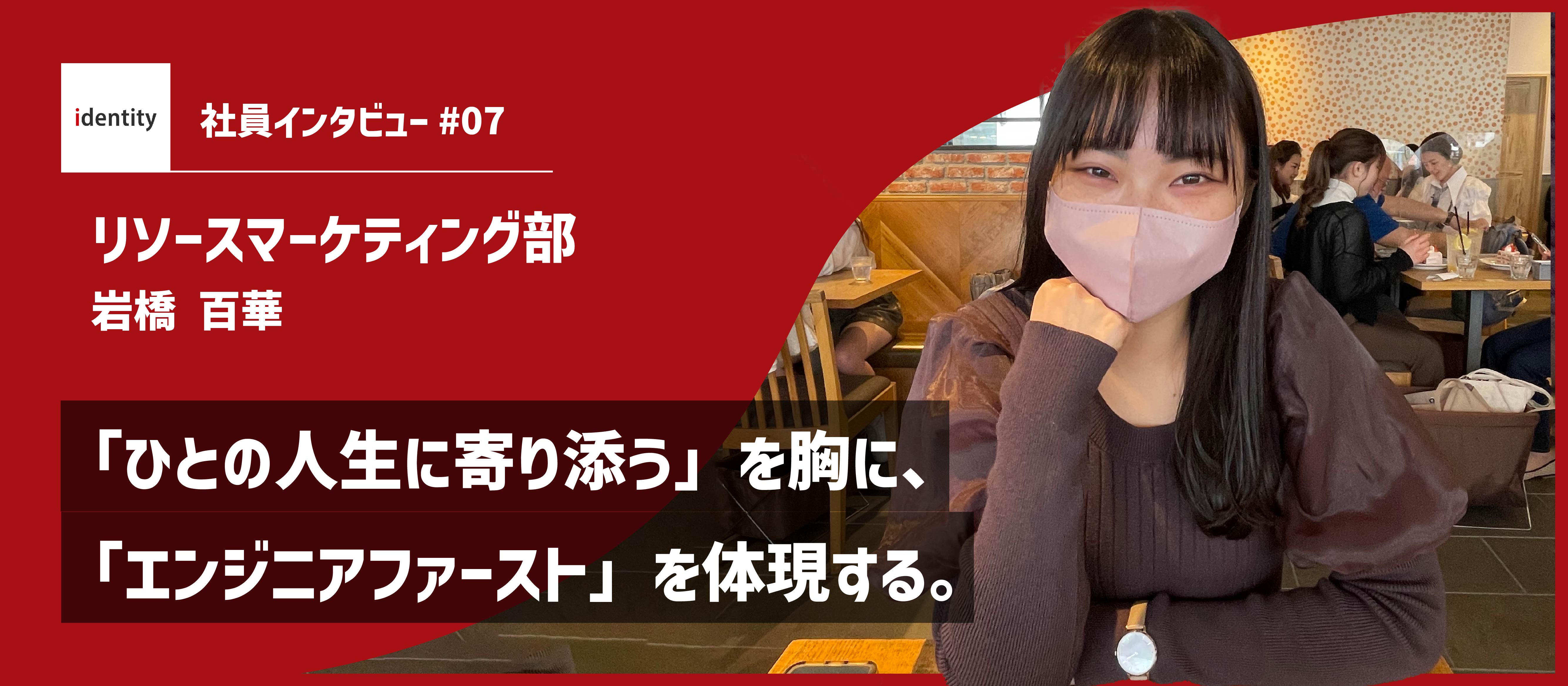 【社員インタビュー】「ひとの人生に寄り添う」を胸に、「エンジニアファースト」を体現する。