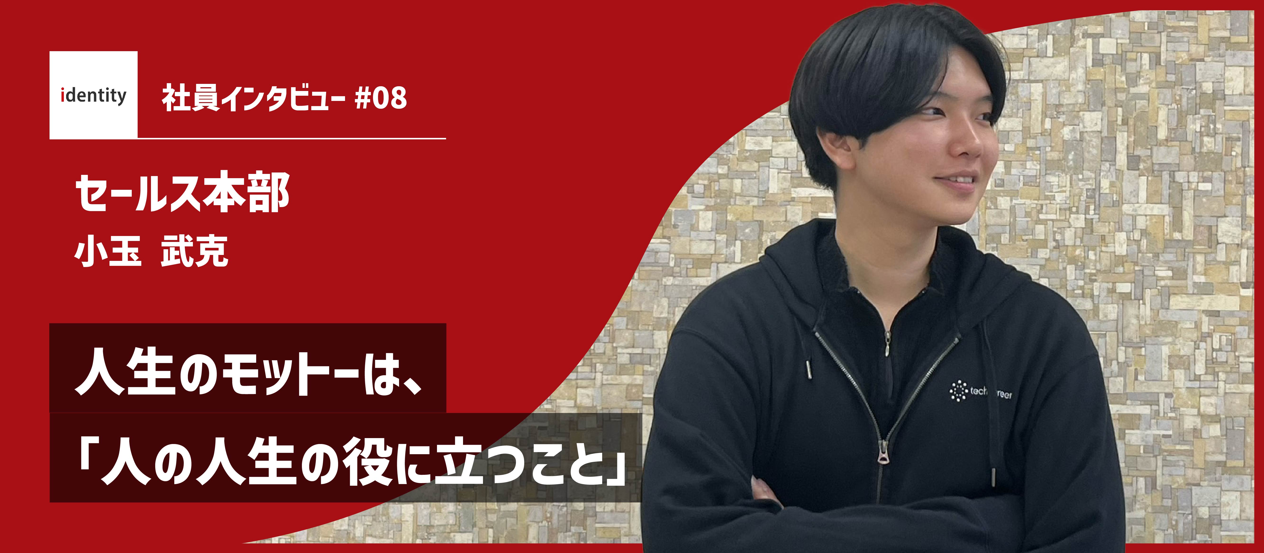 【社員インタビュー】人生のモットーは、「人の人生の役に立つこと」