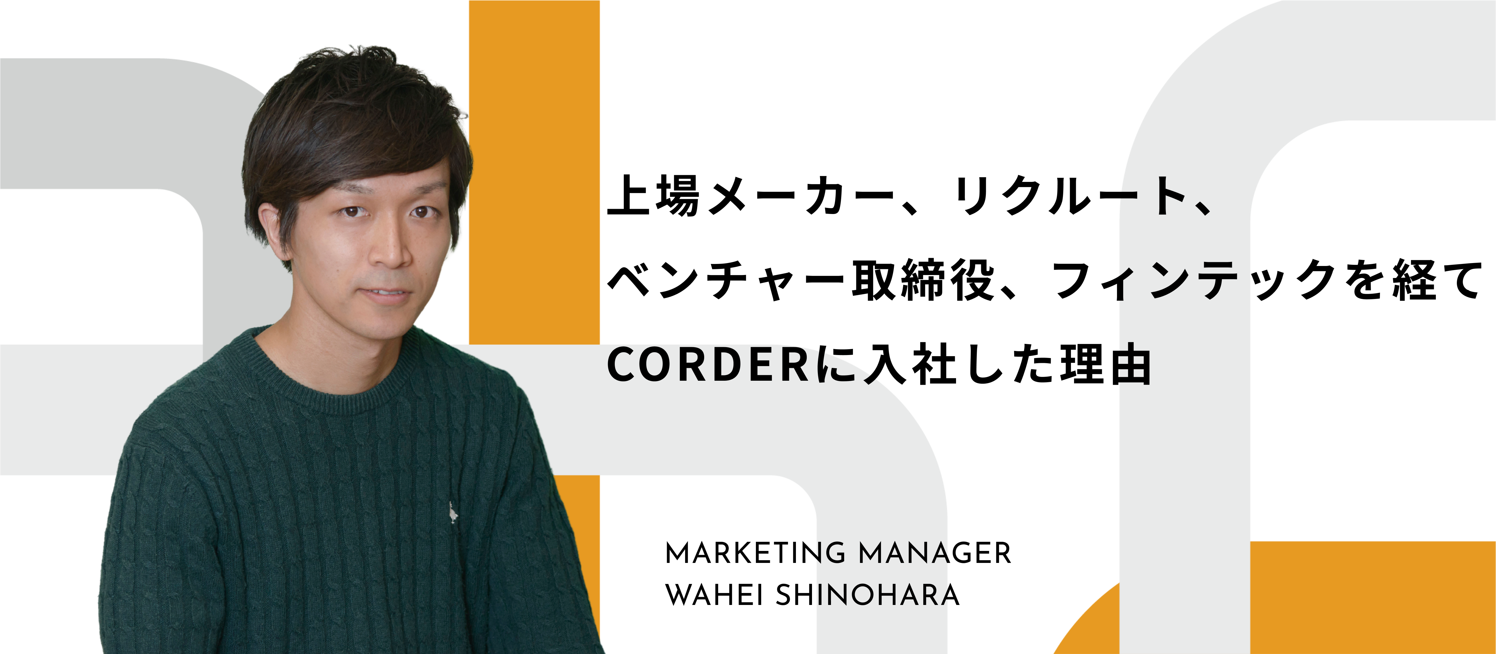 上場メーカー、リクルート、ベンチャー取締役、フィンテックを経てCORDERに入社したのは、「持続可能な社会的意義のある事業に携わりたい」から。