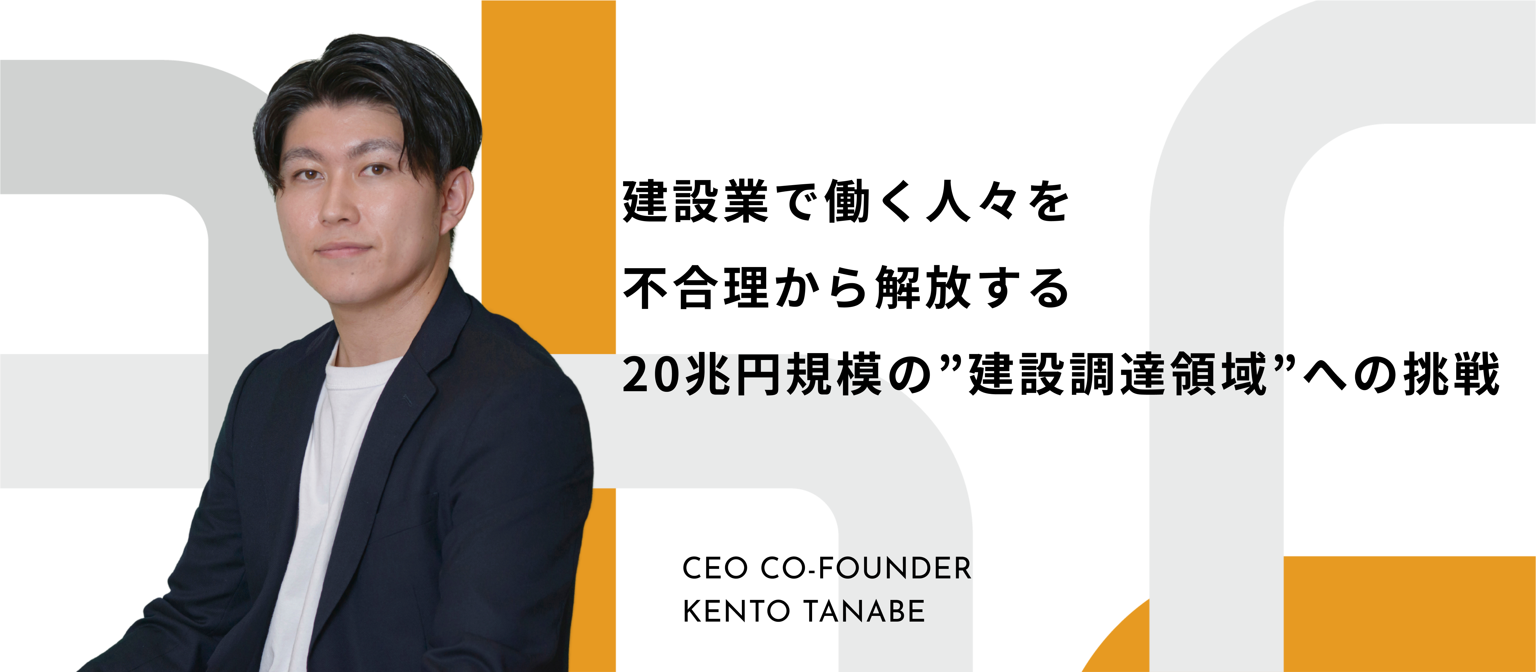 【CEOインタビュー】「建設業で働く人々を不合理から解消する」コンサル出身者が立ち上げたCORDERの、20兆円規模の”建設調達領域”への挑戦
