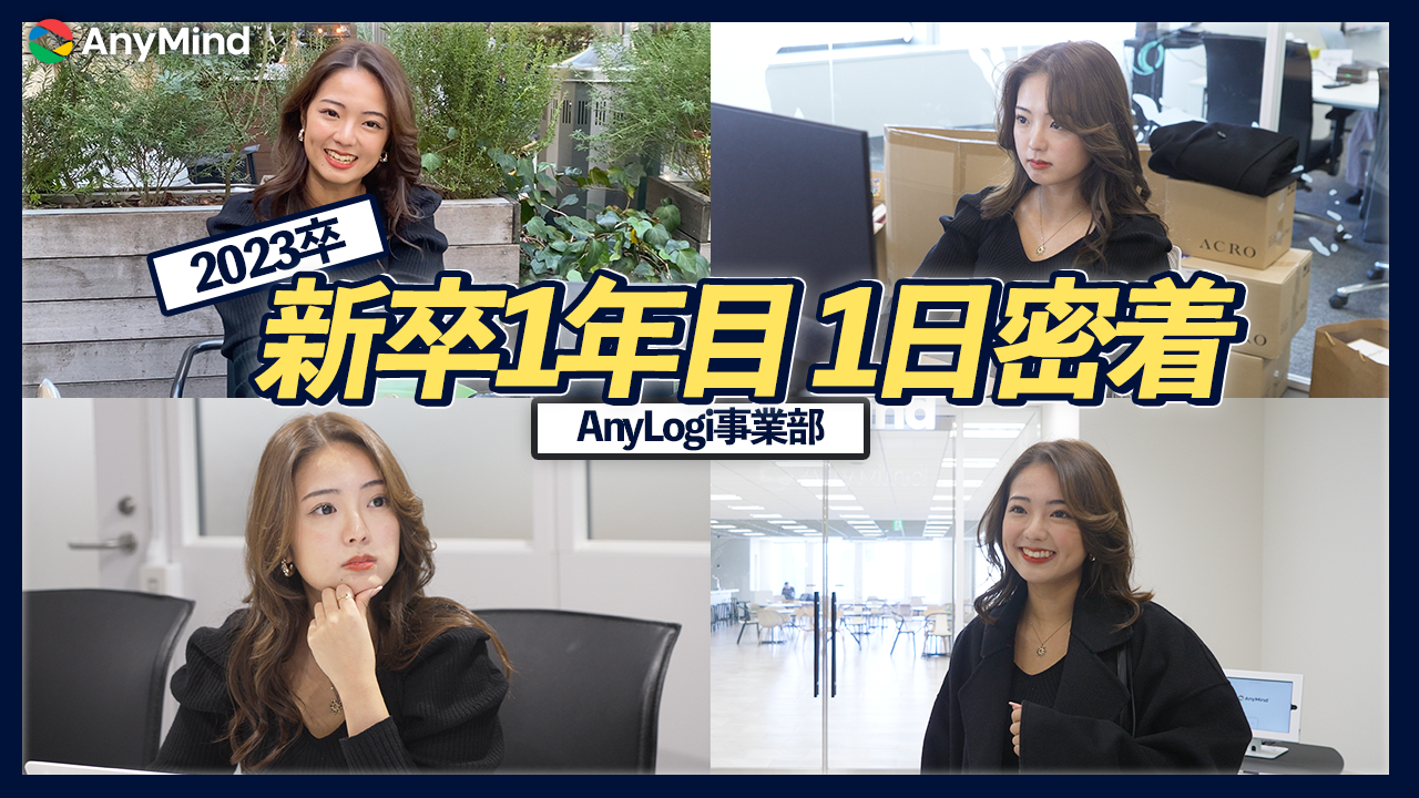 【新卒1日密着】海外3ヵ国を飛び回り、各国のトップと事業を推進！越境EC事業を担当する新卒一年目の日常とは！？