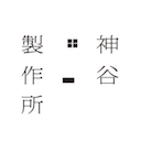 株式会社神谷製作所