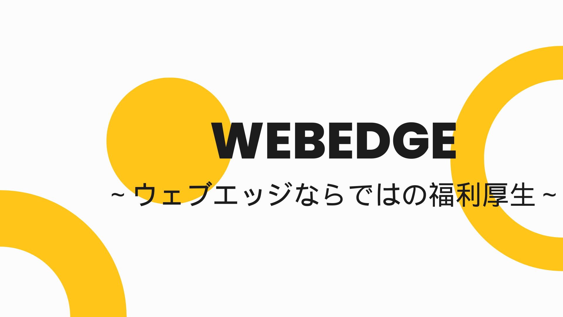 WEBEDGEだけの福利厚生！ランチ代や映画鑑賞代が月に1回無料になる！？