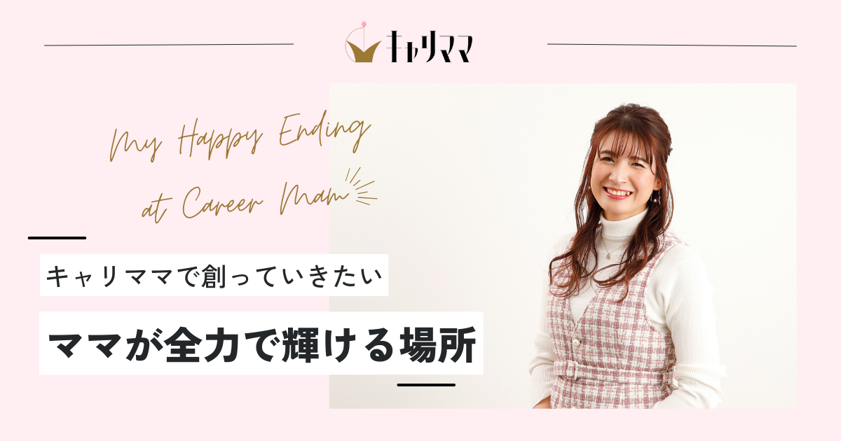 【ママが全力で輝ける場所】これが、わたしの"プリンセスダイアリー"