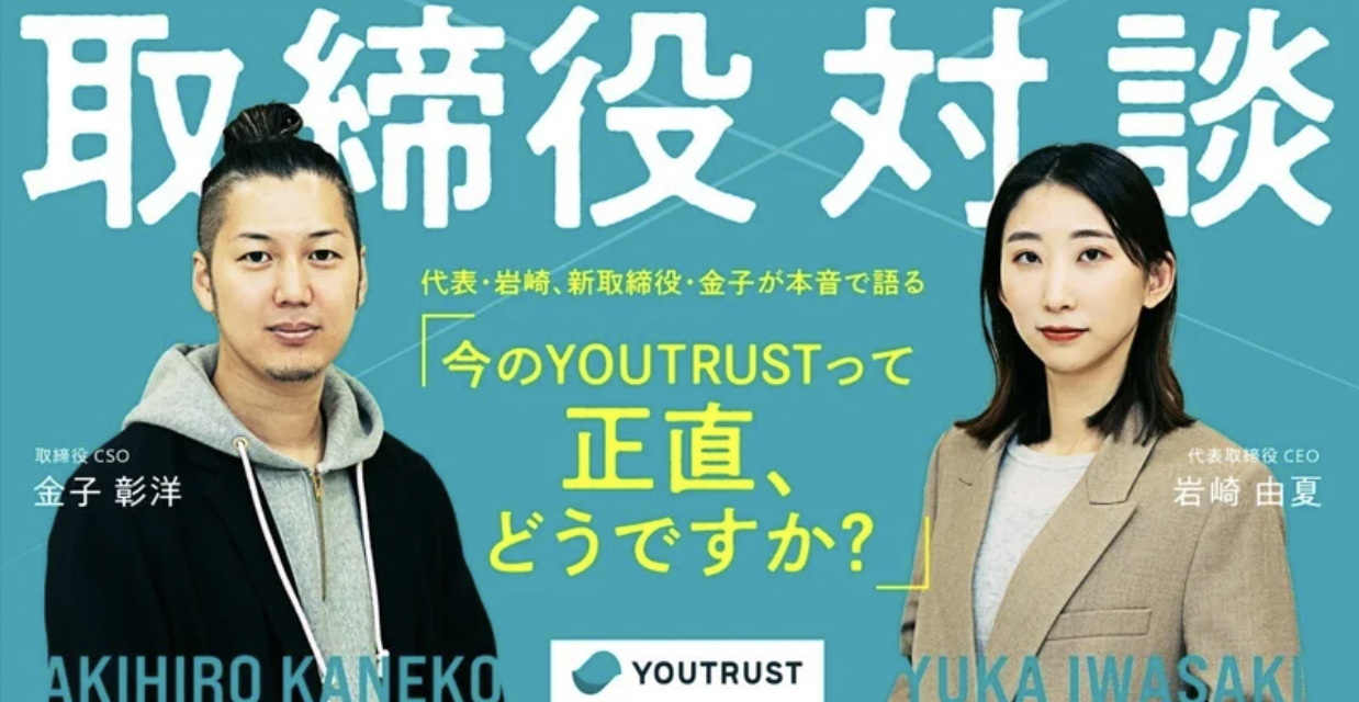 「今のYOUTRUSTって正直、どうですか？」代表・岩崎、新取締役・金子が本音で語る