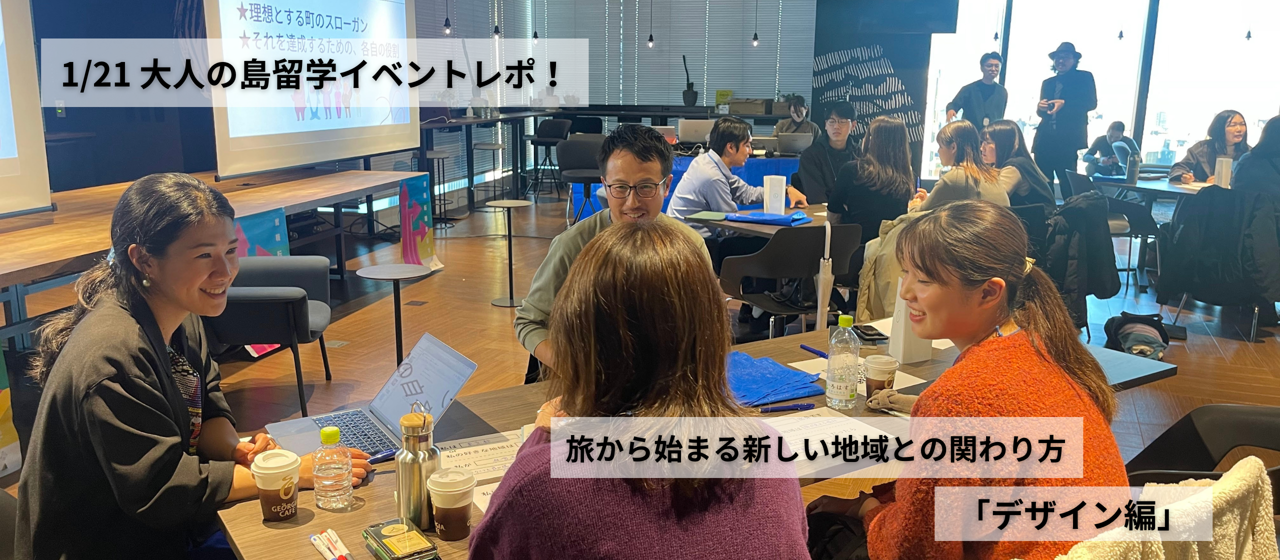 \東京イベント開催。地域に対するワクワクを語り合いました！/