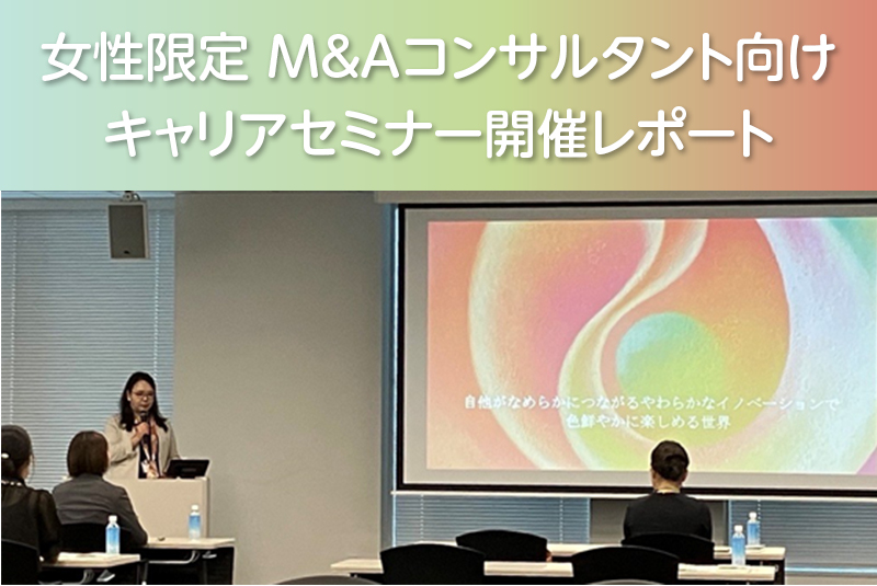 積極採用中！女性限定　M&Aコンサルタント向けキャリアセミナーを開催