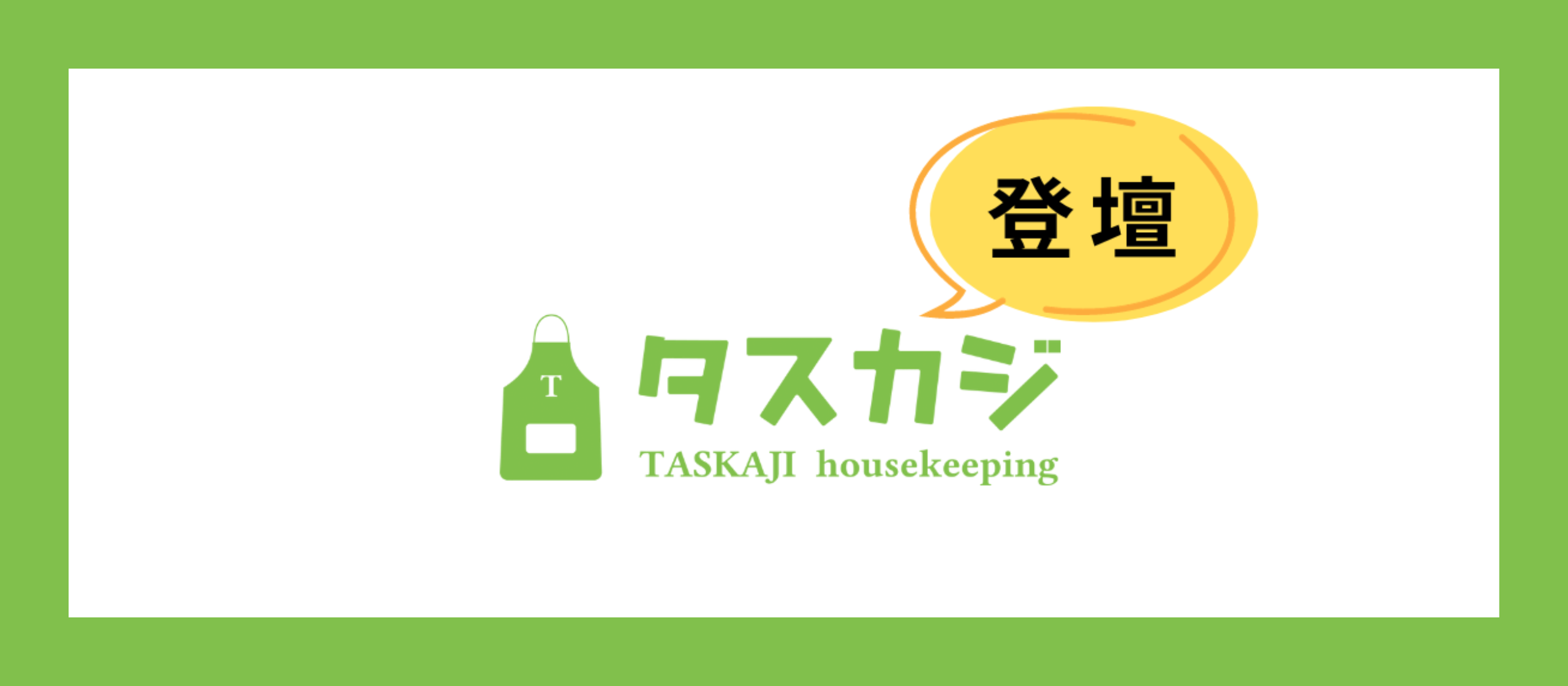 【お知らせ】タスカジ代表和田の2024年の登壇実績
