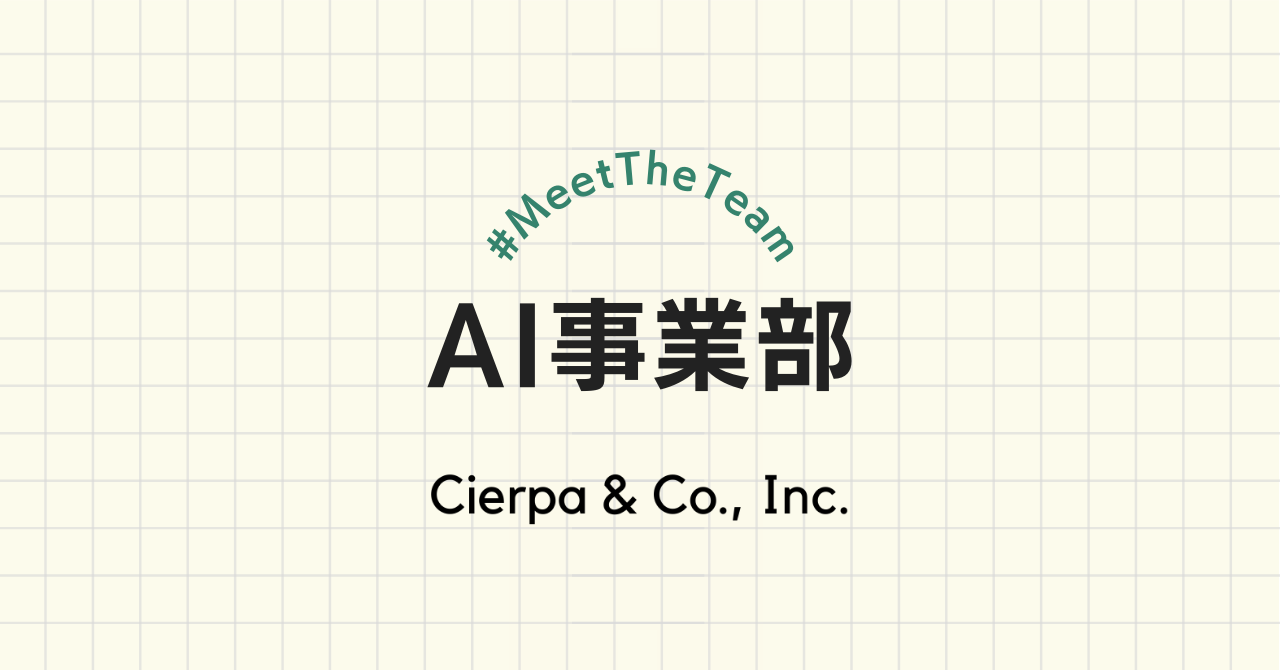 #MeetTheTeam：AI事業部エンジニアチームのご紹介・自然言語処理のプロたちの「テキストベース」を重んじた働き方／製品との近さがやりがいに（noteより）