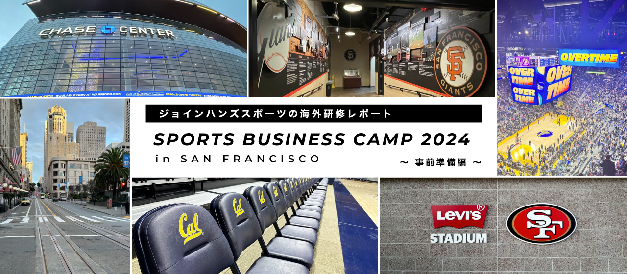 【SBC2024】事前準備編｜今年の行き先は「サンフランシスコ」