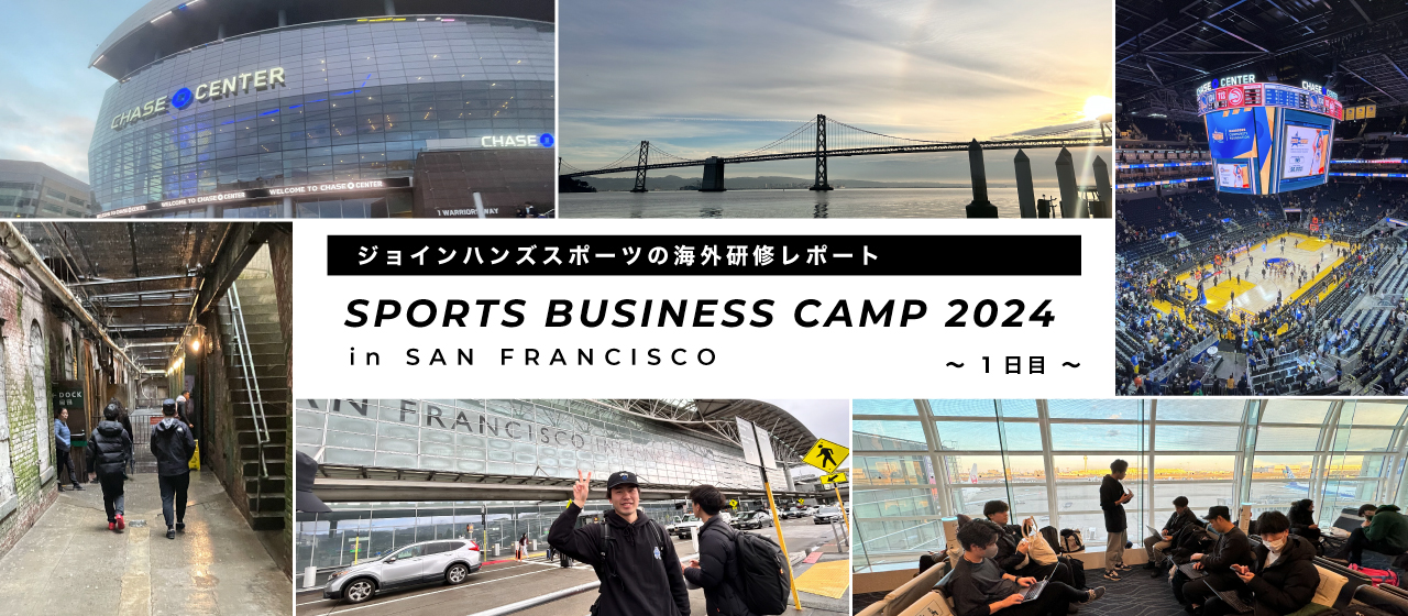 【SBC2024】出国〜1日目｜アルカトラズ島上陸 〜 NBA・GSW本拠地「CHASE CENTER」へ！