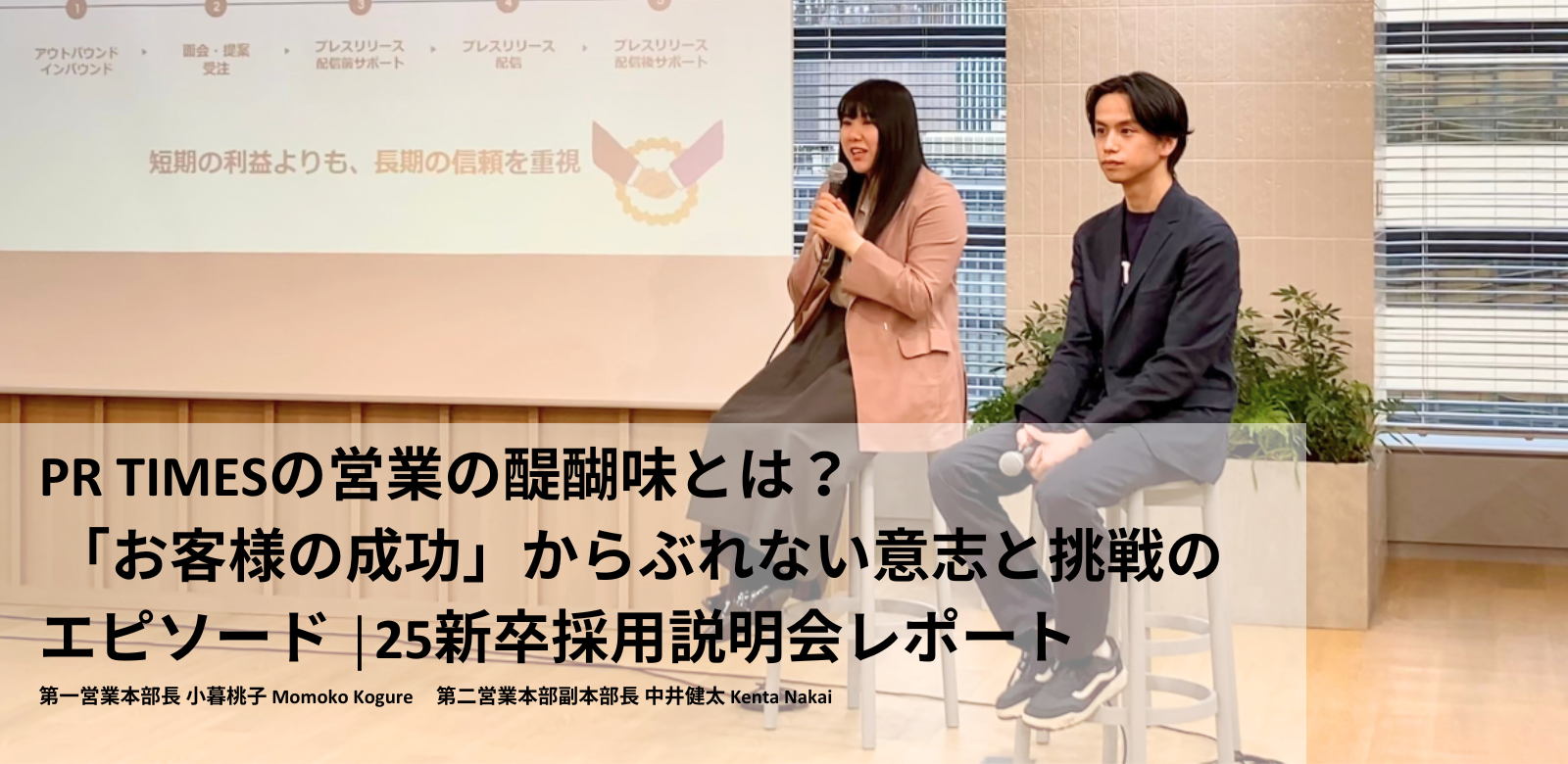 PR TIMESの営業の醍醐味とは？「お客様の成功」からぶれない意志と挑戦のエピソード│25新卒採用説明会レポート