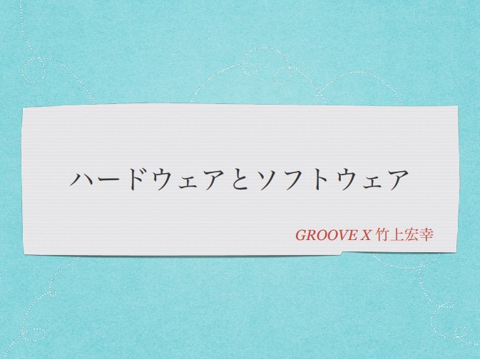 【社員日記vol.2】ソフトエンジニアがロボットに出会うとき