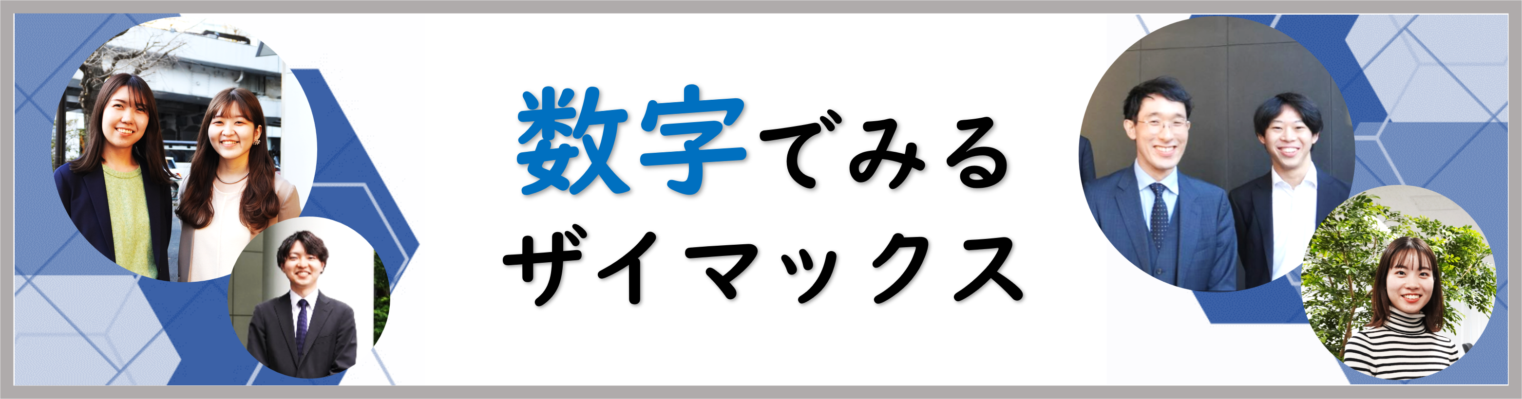 数字でみるザイマックス