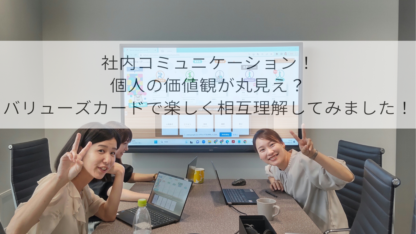 社内コミュニケーション！個人の価値観が丸見え？バリューズカードで楽しく相互理解してみました！