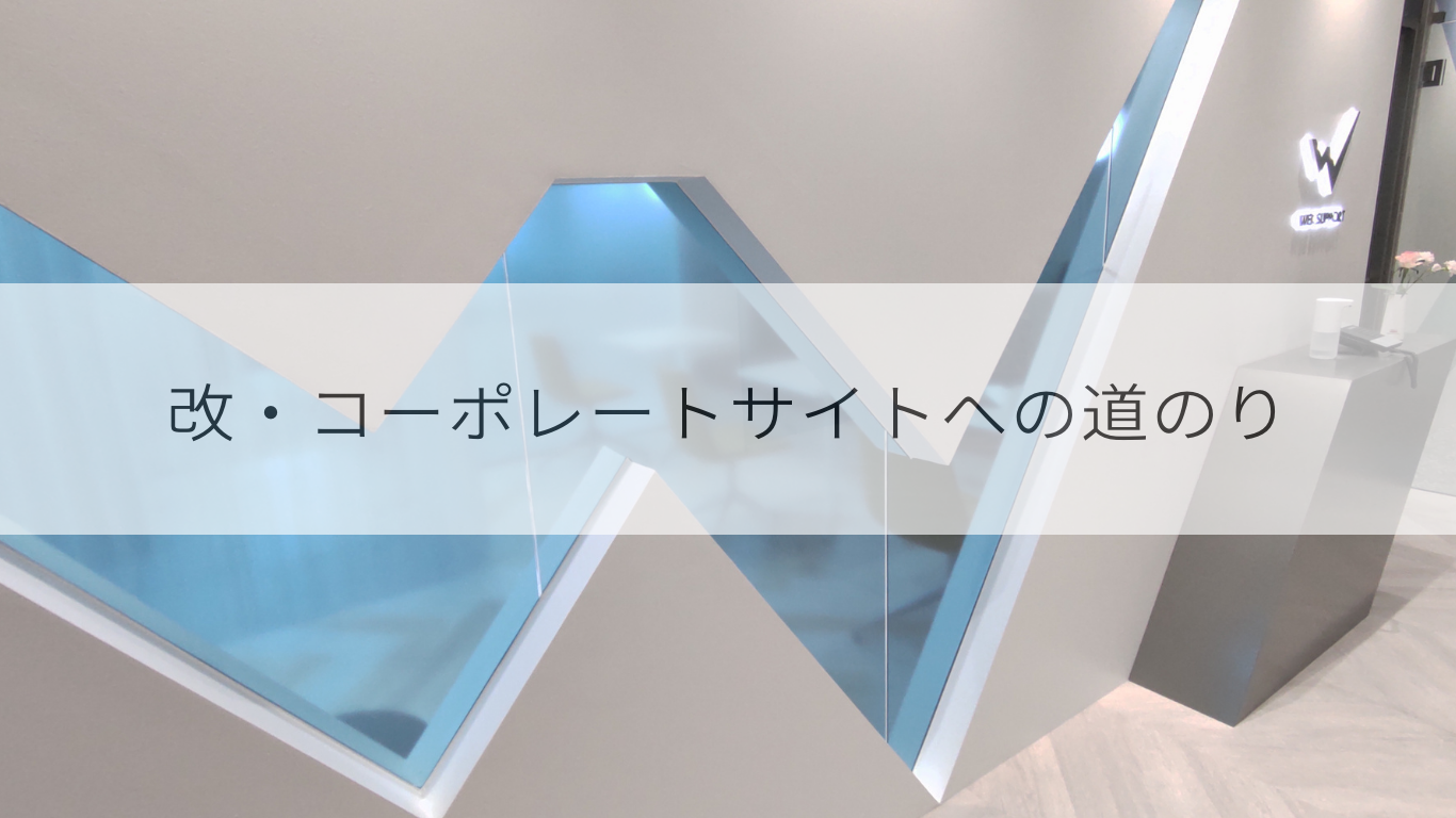 改・コーポレートサイトへの道のり