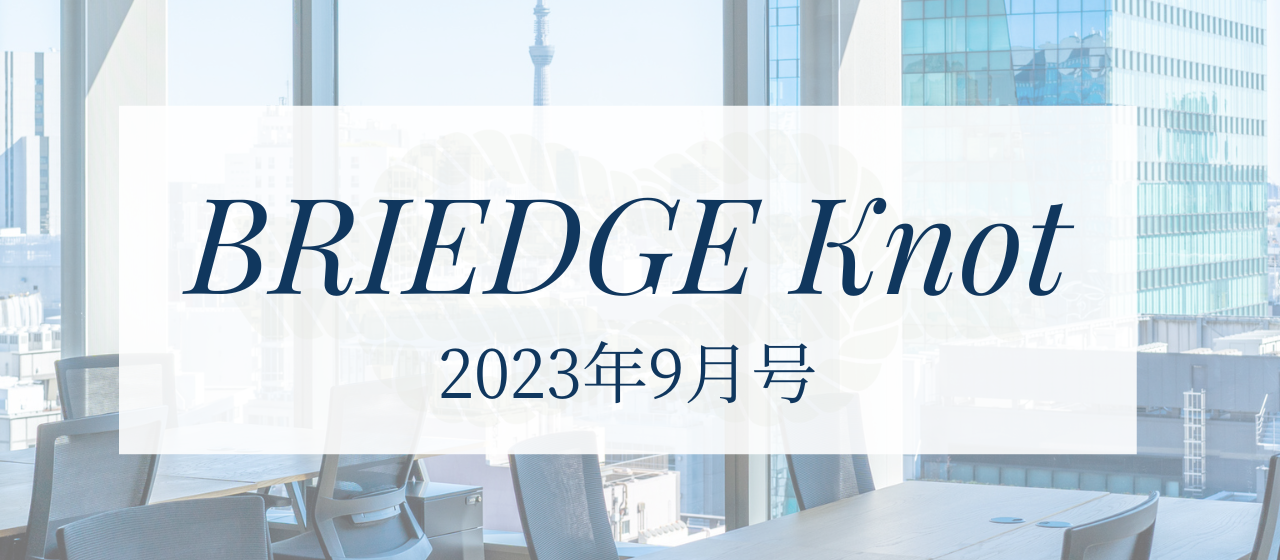 【Briedge Knot】9月号