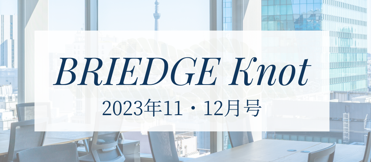 【Briedge Knot】11・12月号