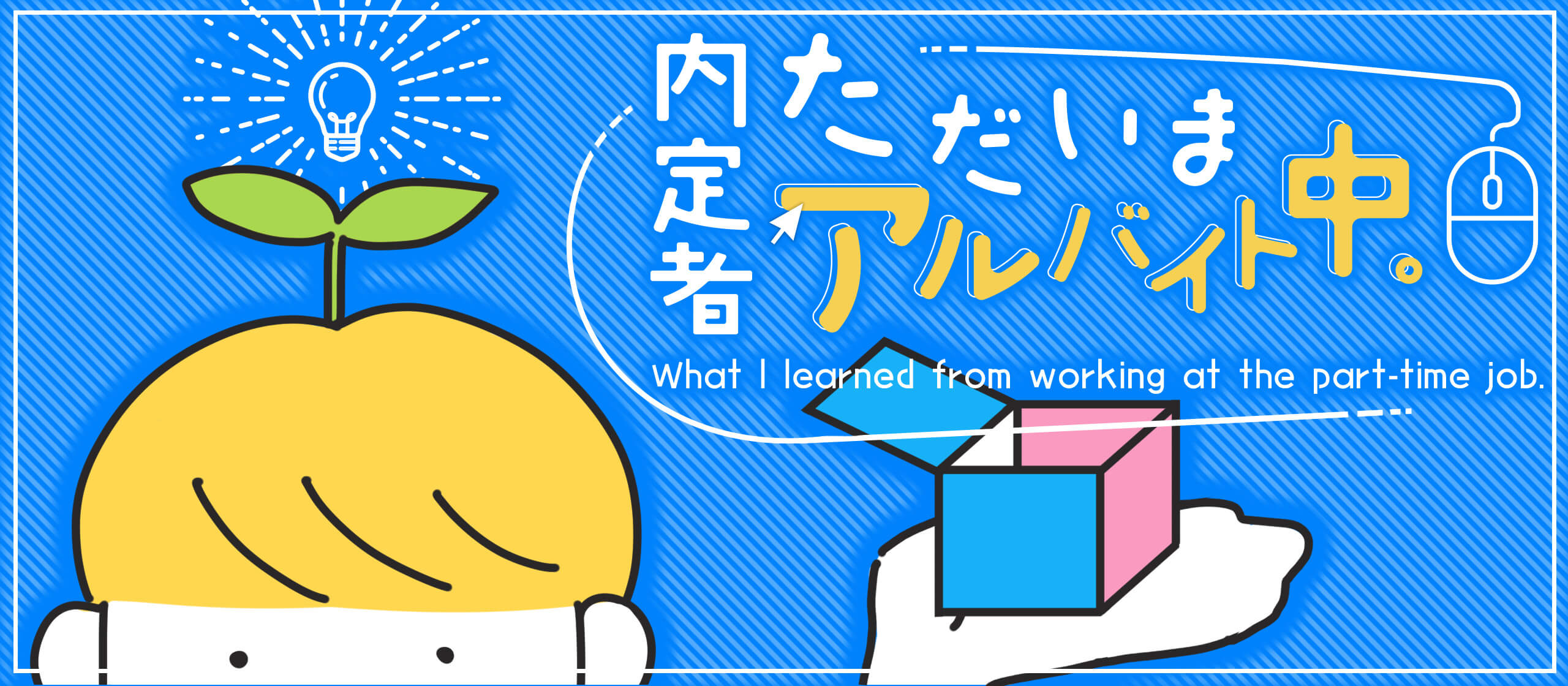 内定者。ただいまアルバイト中。