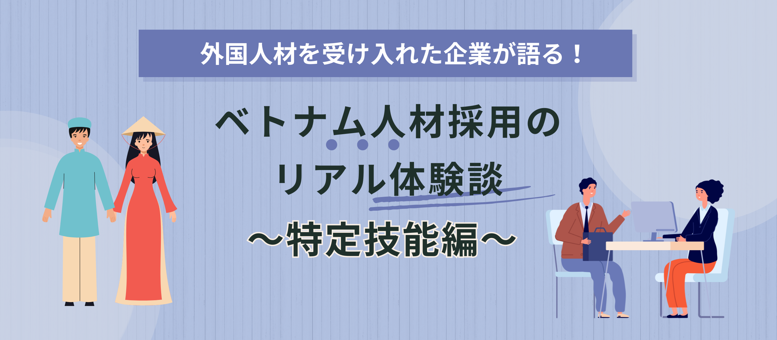 【note記事】特定技能人材を受け入れた企業の社長が登壇！～ベトナム人材採用のリアル体験談～