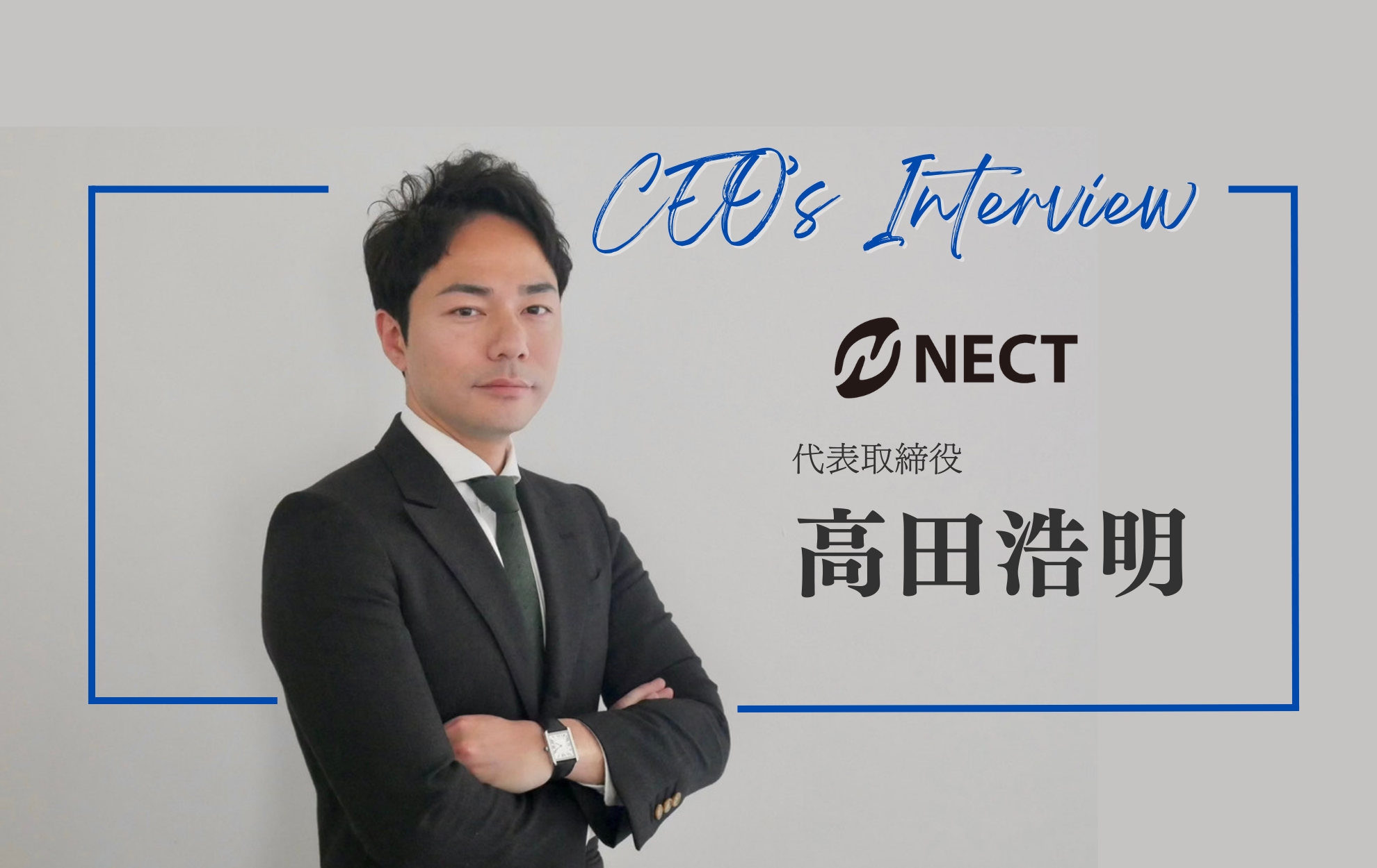 【CEO's Interview】株式会社NECT 代表取締役 高田 浩明