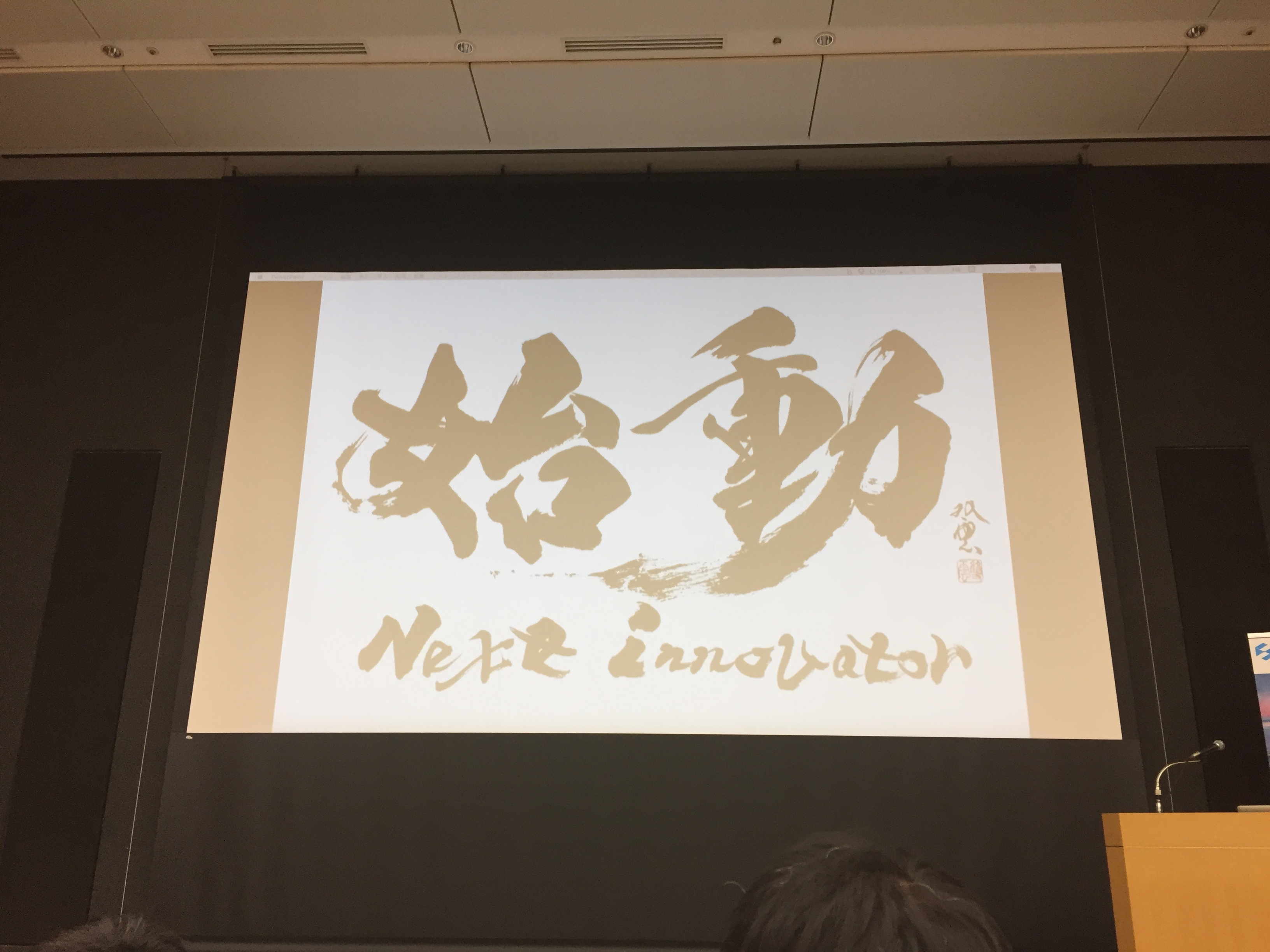 "始動 Next Innovator 2017"に採択されました