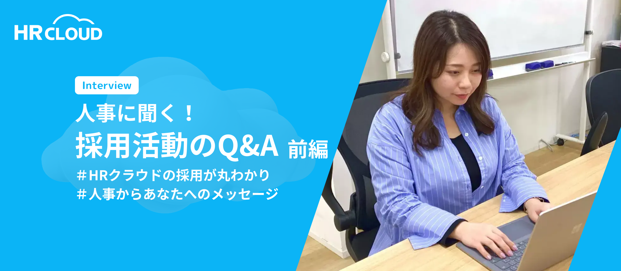【就活生必見！】HRクラウド人事に聞いた！採用活動のQ&A【Part 1: 選考で見ているポイントとは？】