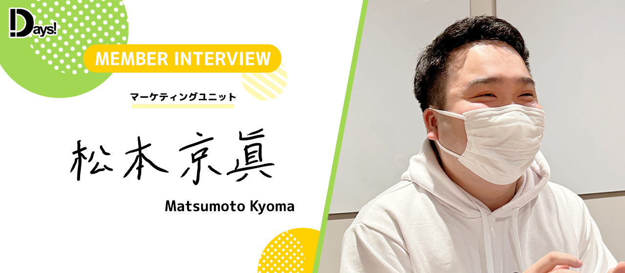 【23卒インタビューvol.2】キャリアスタートはDaysから！広告運用コンサルタントへの挑戦！