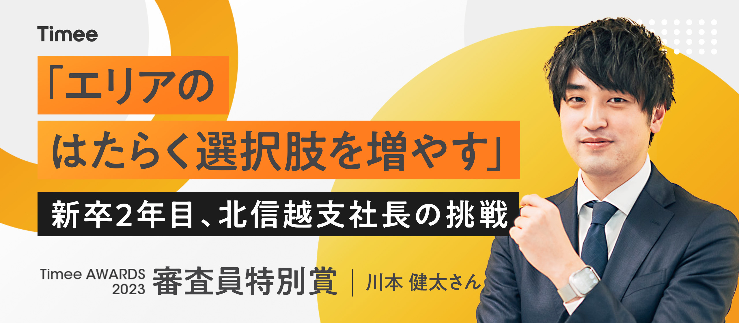 次はチーム全員で壇上に立ちたい。新卒2年目、北信越支社長の挑戦