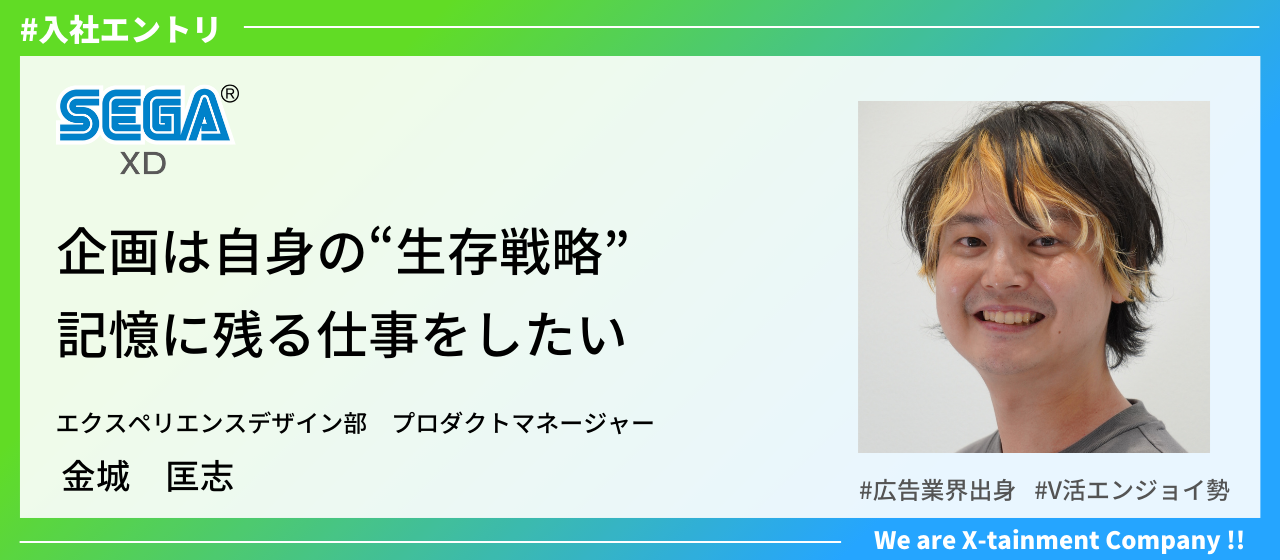 【入社エントリ】企画は自身の「生存戦略」、記憶に残る仕事をしたい