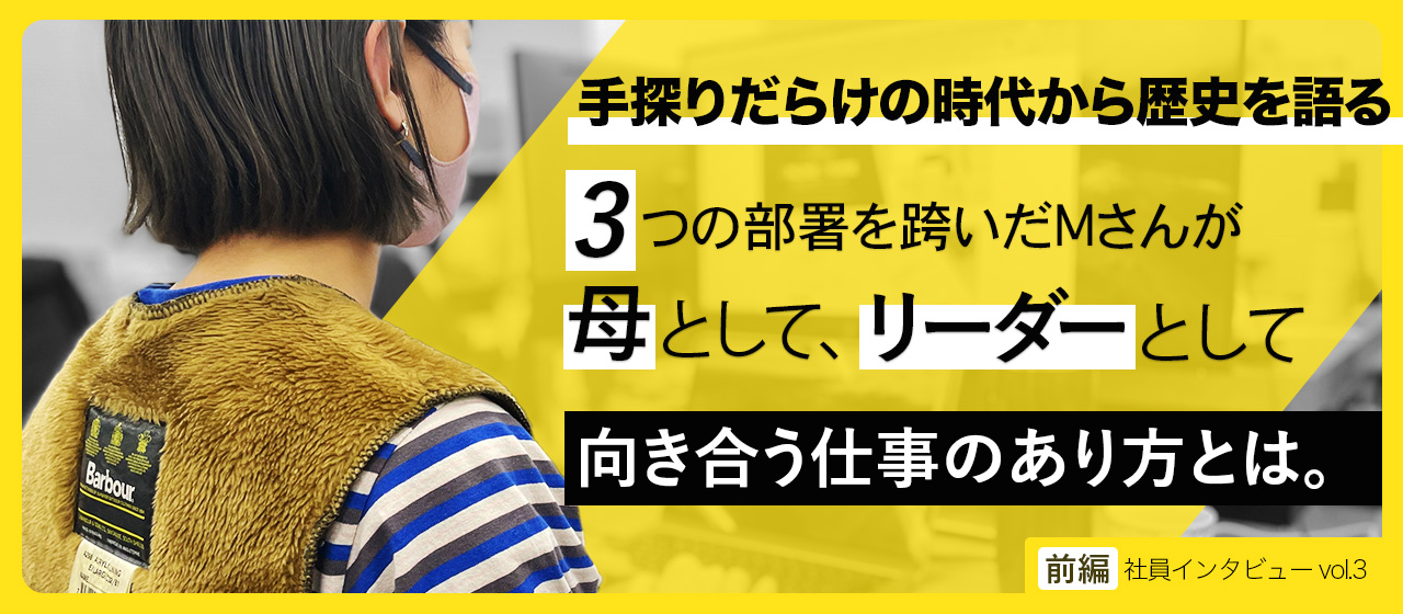 【新人広報担当の社員インタビューvol.3前編】