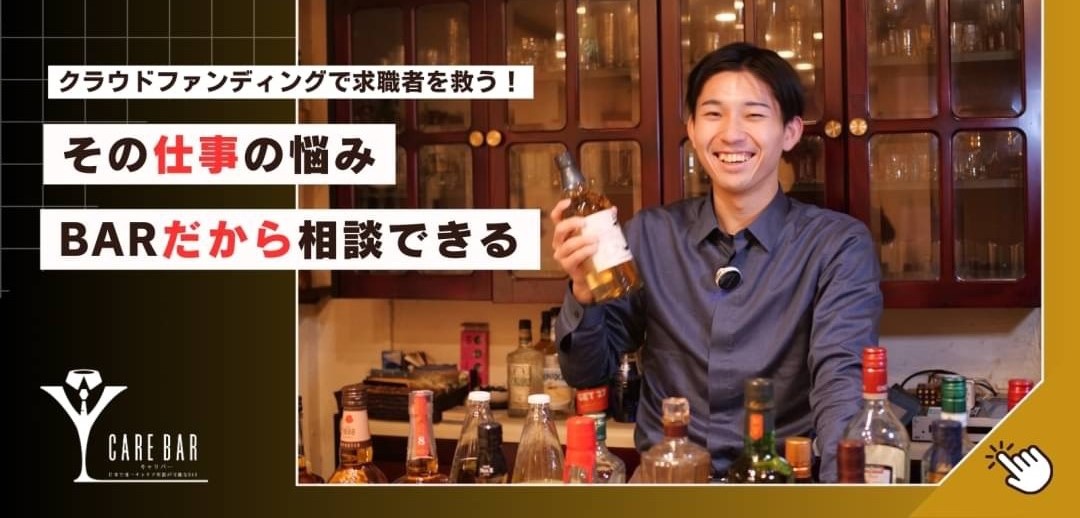 転職を考えている人へ！キャリアの悩み、BARで気軽に相談しませんか🍸