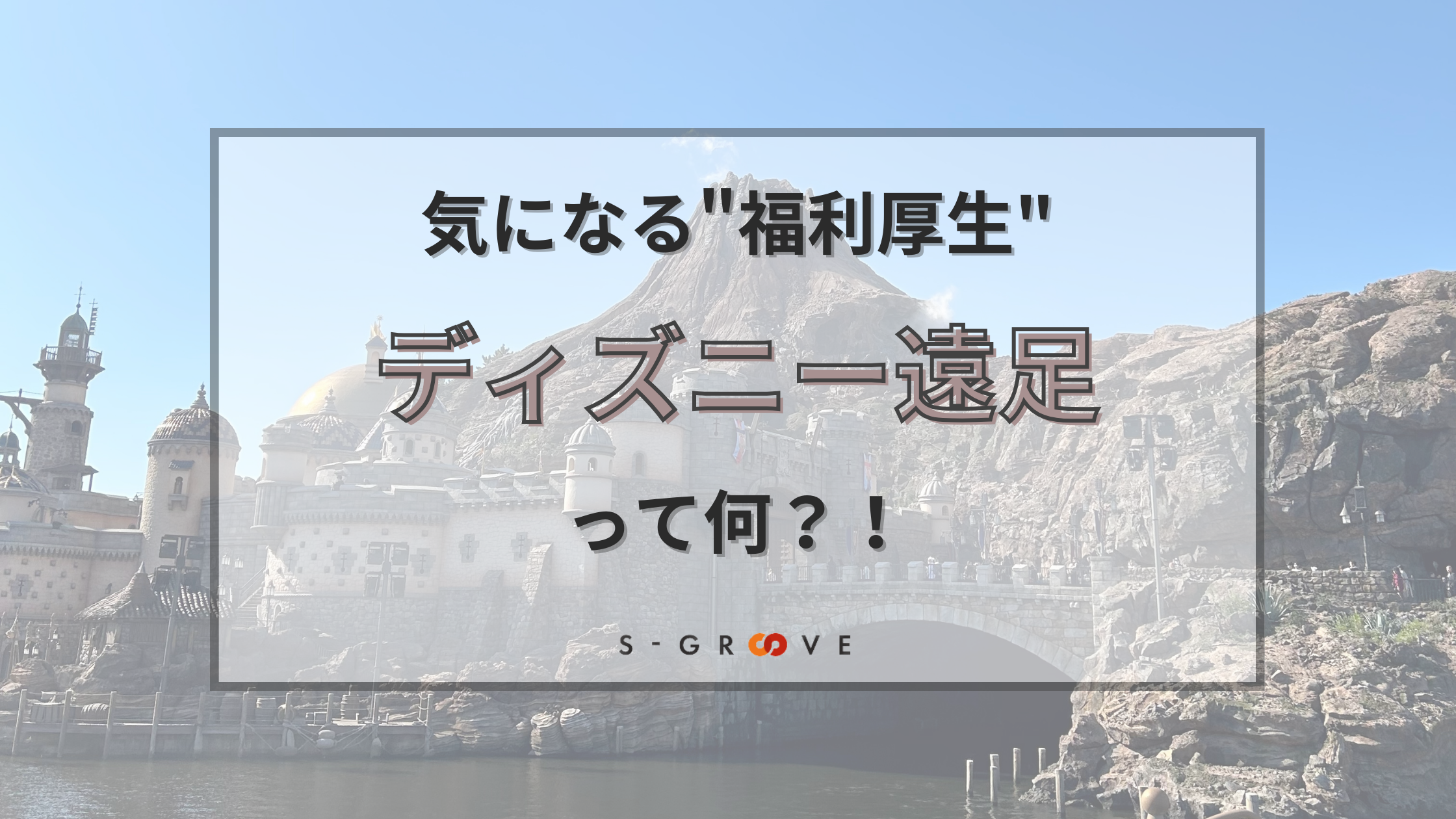 【福利厚生】豪華特典付き！ディズニー遠足｜株式会社エス・グルーヴ