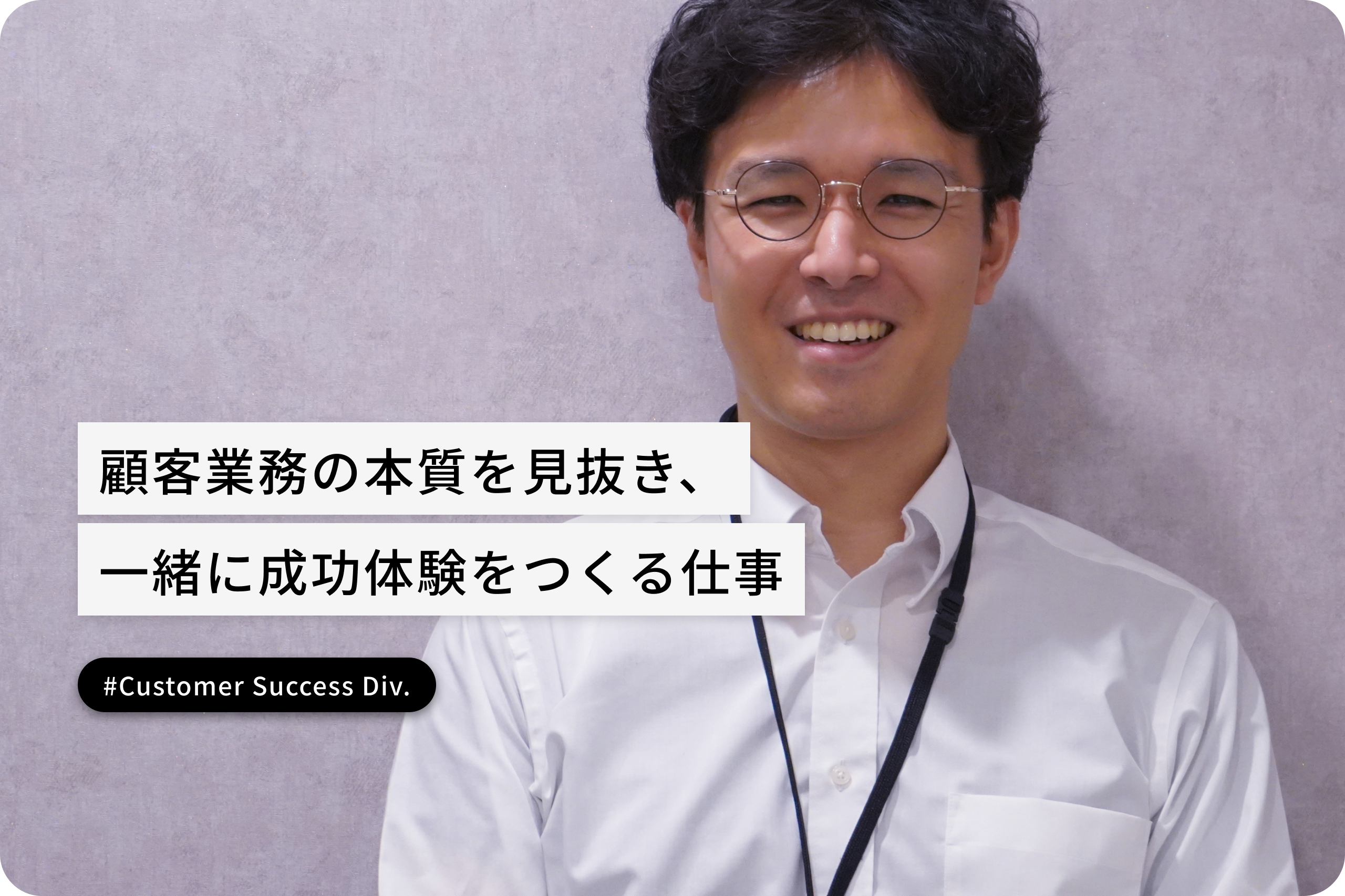 顧客業務の本質を見抜き、一緒に成功体験をつくる仕事