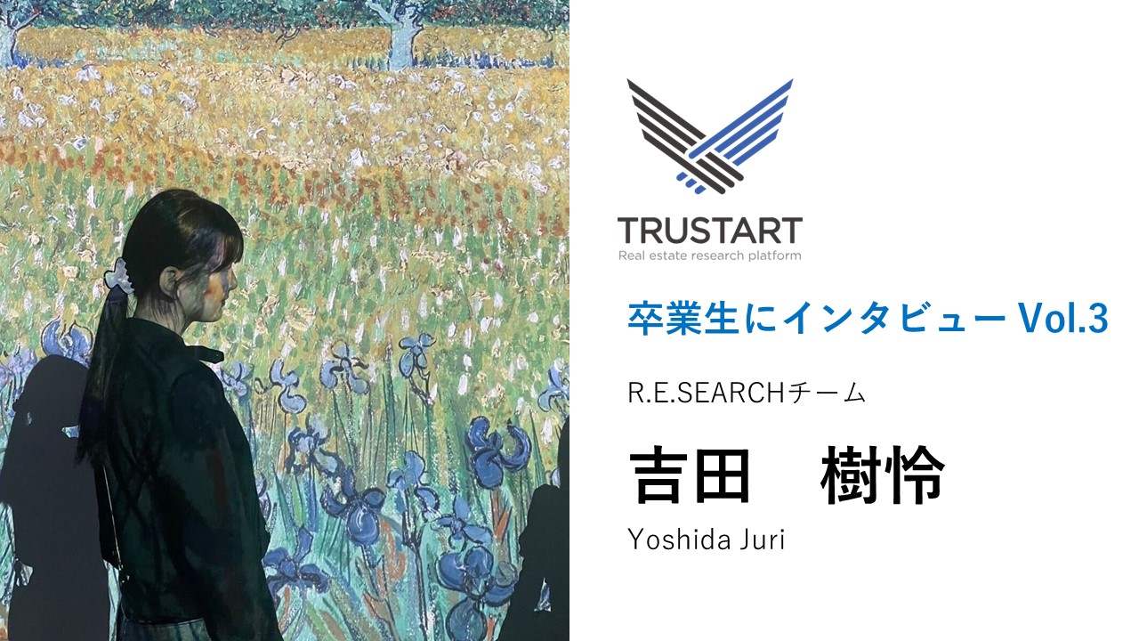 「不動産のことを学べるのが楽しい！」24卒の吉田さんにインタビュー【卒業生にインタビューVol.3】