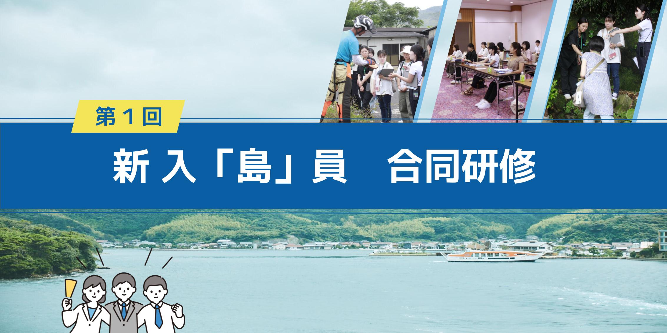 新 入「島」員 合同研修 はじめました！