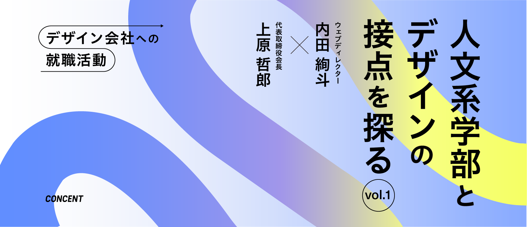 デザイン会社への就職活動～人文系学部とデザインの接点を探るVol.1～