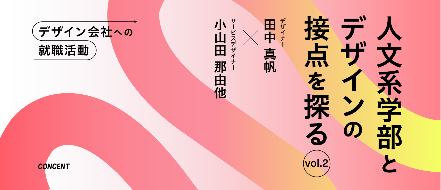 デザイン会社への就職活動～人文系学部とデザインの接点を探るVol.2～